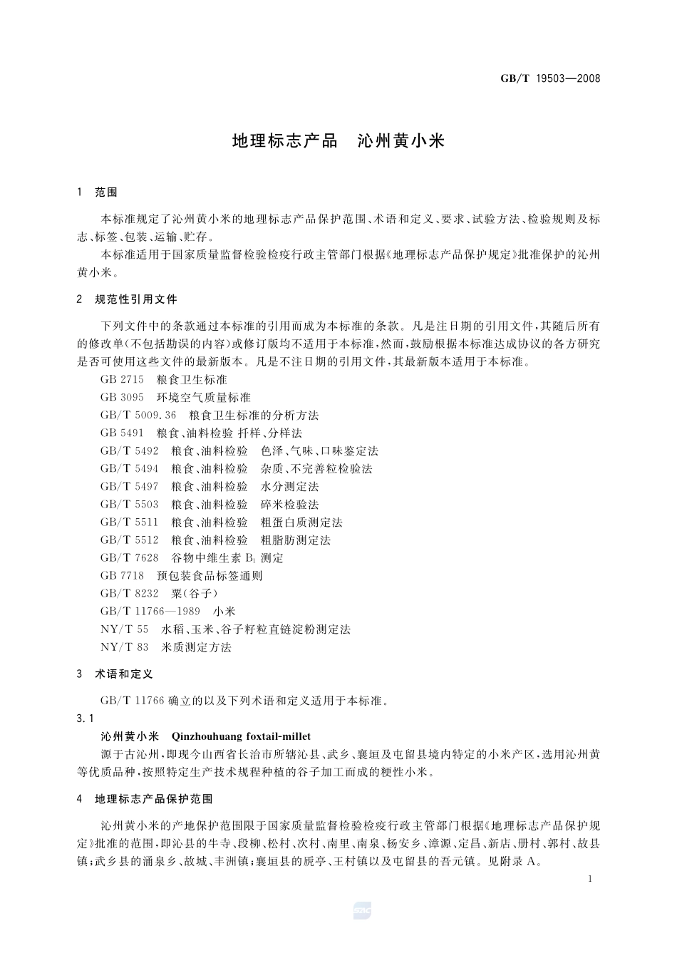 地理标志产品 沁州黄小米19503-2008-gbt-e-300.pdf_第3页