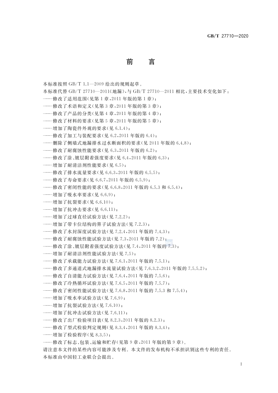 地漏GBT+27710-2020.pdf_第2页