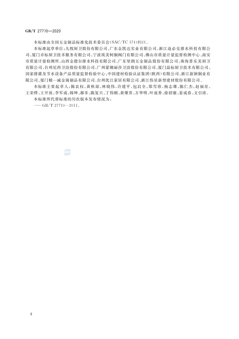 地漏GBT+27710-2020.pdf_第3页