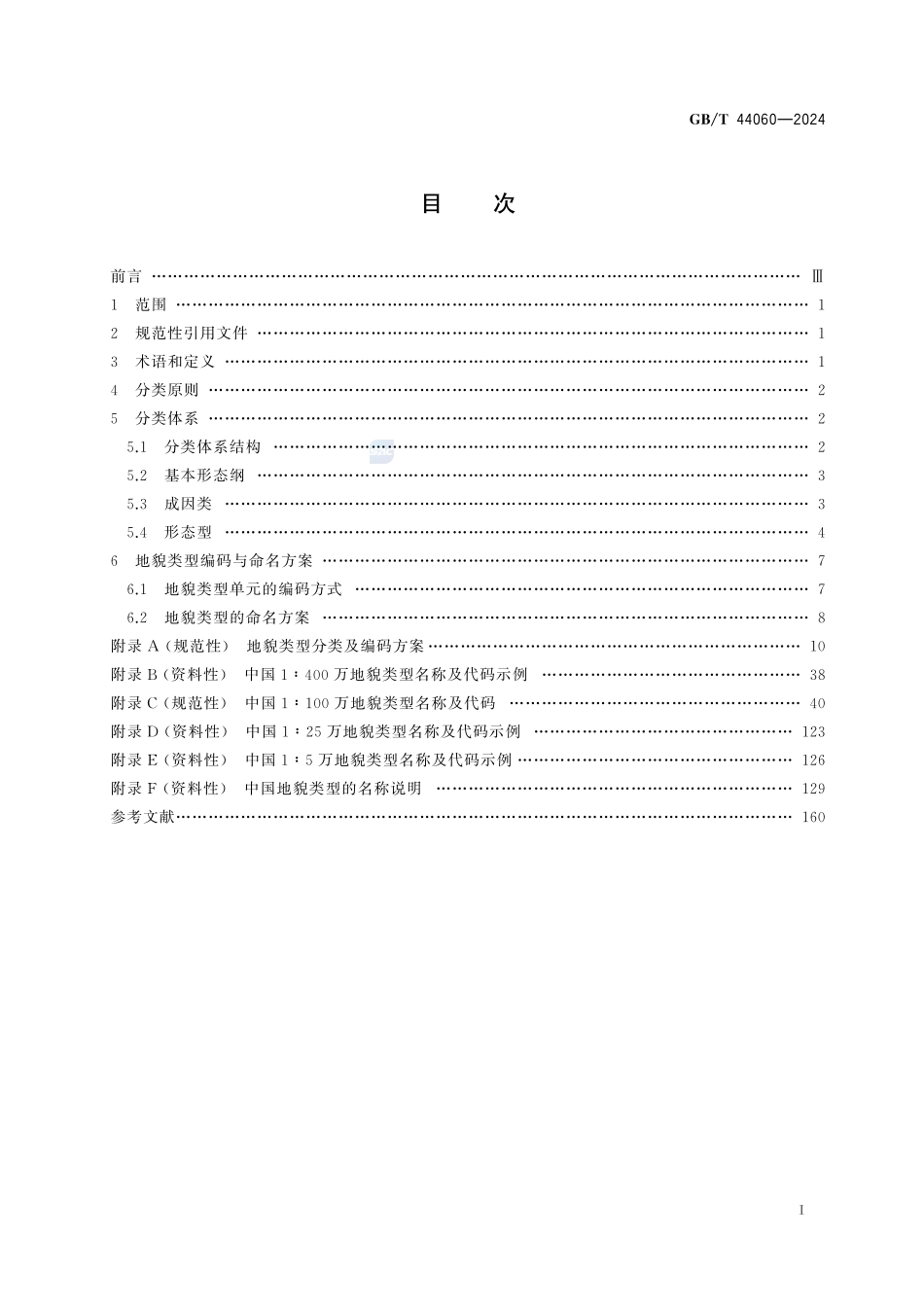 地貌类型分类与编码规则GBT+44060-2024.pdf_第3页