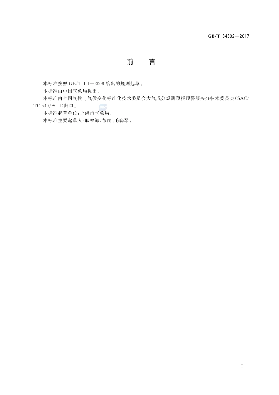地面臭氧预警等级GBT+34302-2017.pdf_第2页