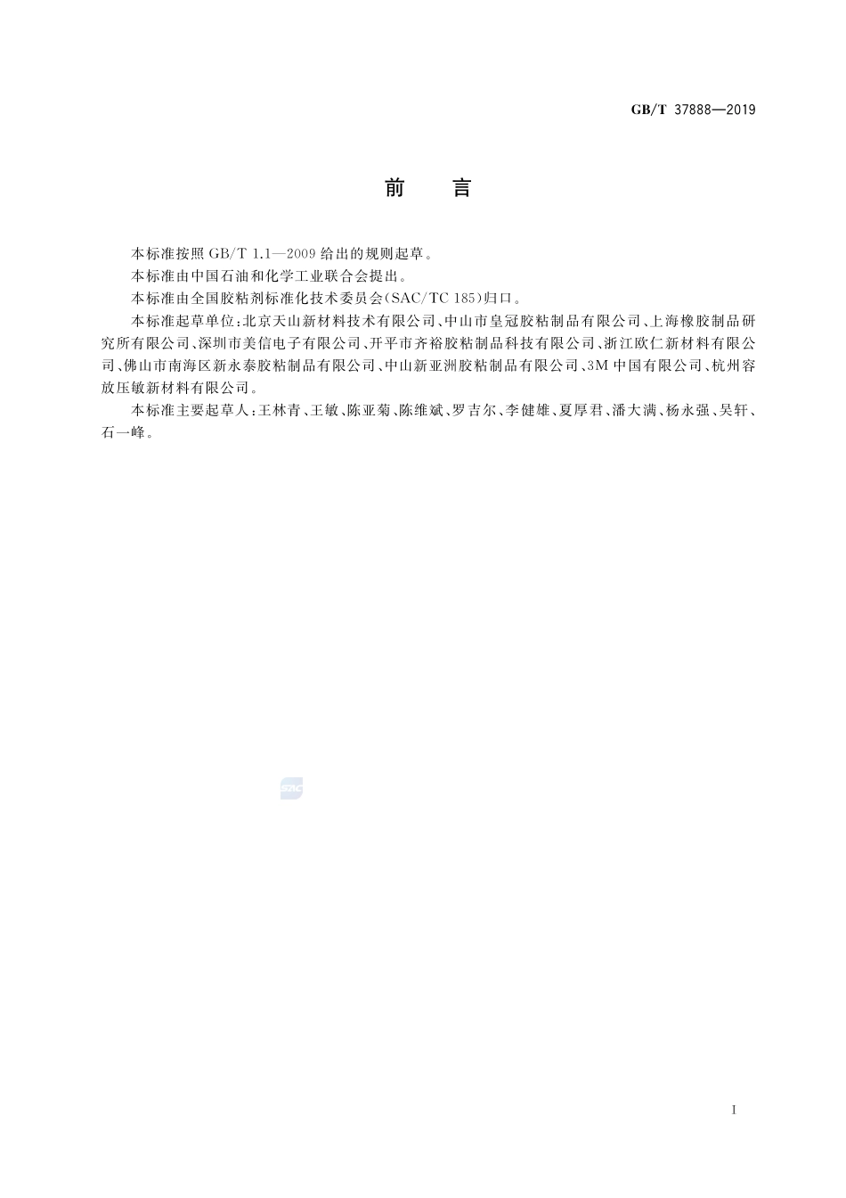 地面光伏组件用密封材料 压敏胶粘带GBT+37888-2019.pdf_第2页
