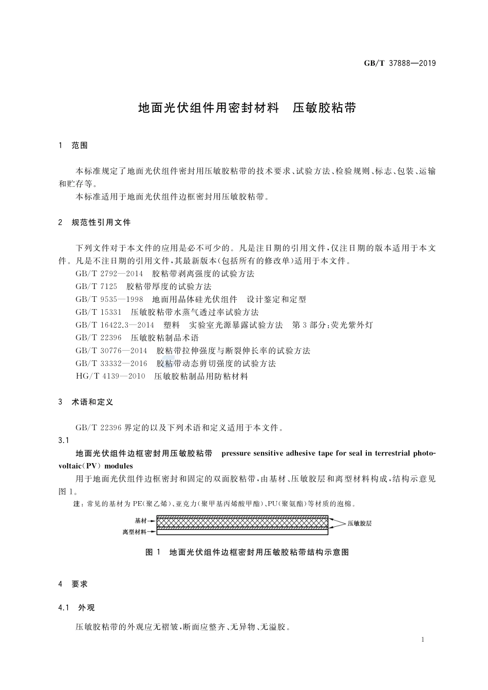 地面光伏组件用密封材料 压敏胶粘带GBT+37888-2019.pdf_第3页