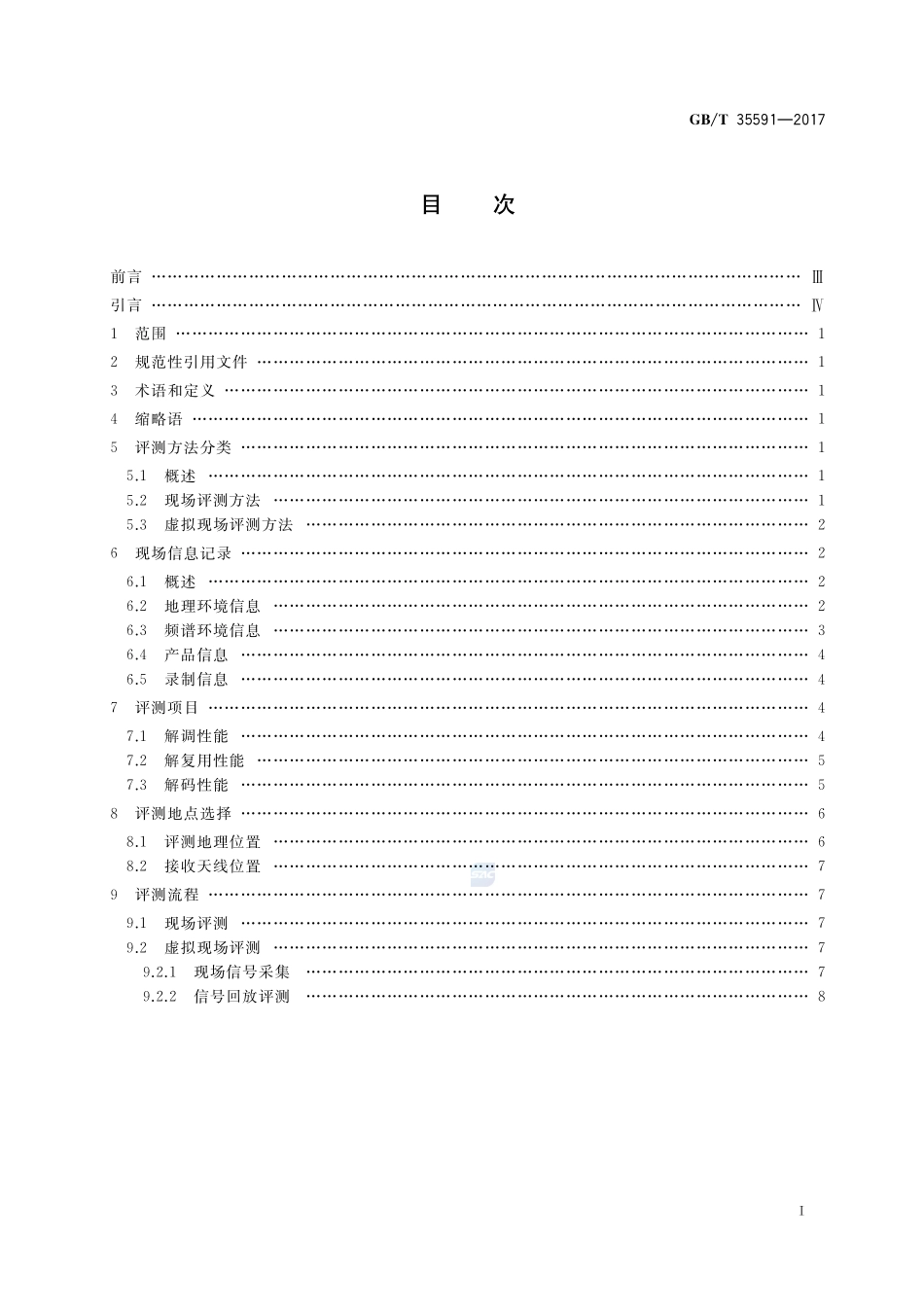 地面数字电视室内接收效果评测方法GBT+35591-2017.pdf_第2页