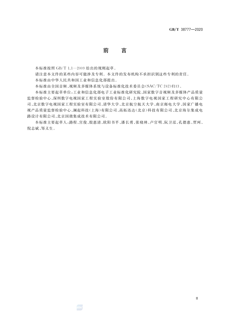 地面数字电视外接模块式接收终端技术要求和测量方法GBT+38777-2020.pdf_第3页