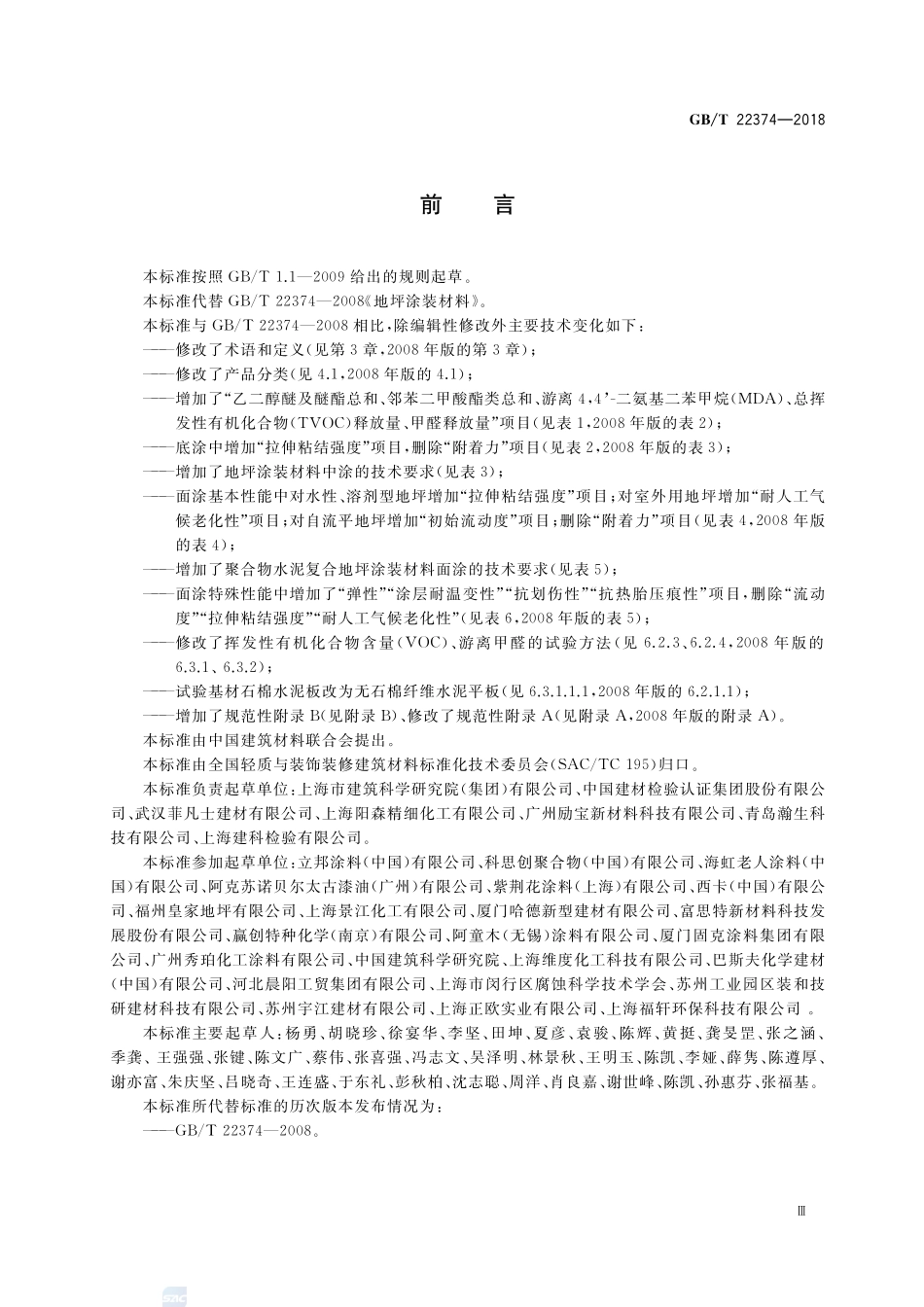 地坪涂装材料GBT+22374-2018.pdf_第3页