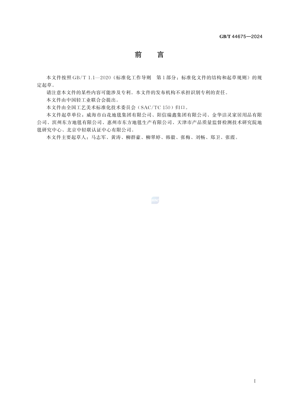 地毯 泡沫背衬剥落性的测定GBT+44675-2024.pdf_第3页