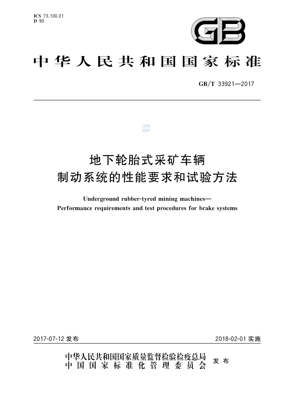 地下轮胎式采矿车辆 制动系统的性能要求和试验方法GBT+33921-2017.pdf_第1页