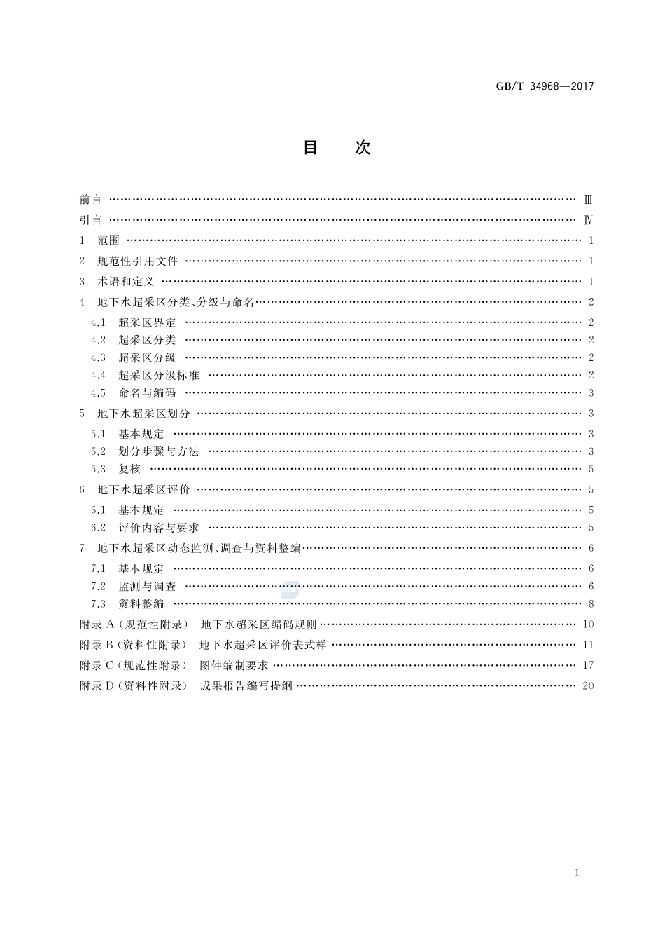 地下水超采区评价导则GBT+34968-2017.pdf_第2页