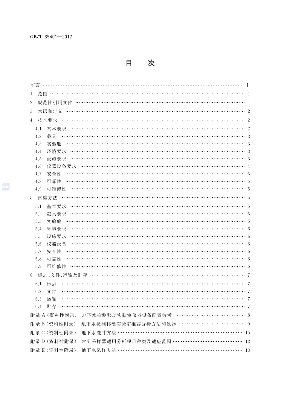 地下水检测移动实验室通用技术规范GBT+35401-2017.pdf_第2页