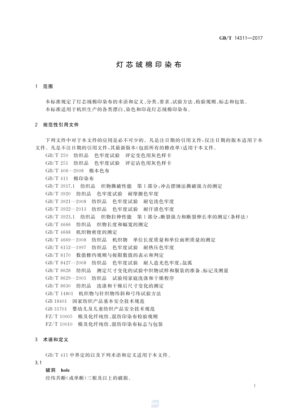 灯芯绒棉印染布GBT+14311-2017.pdf_第3页