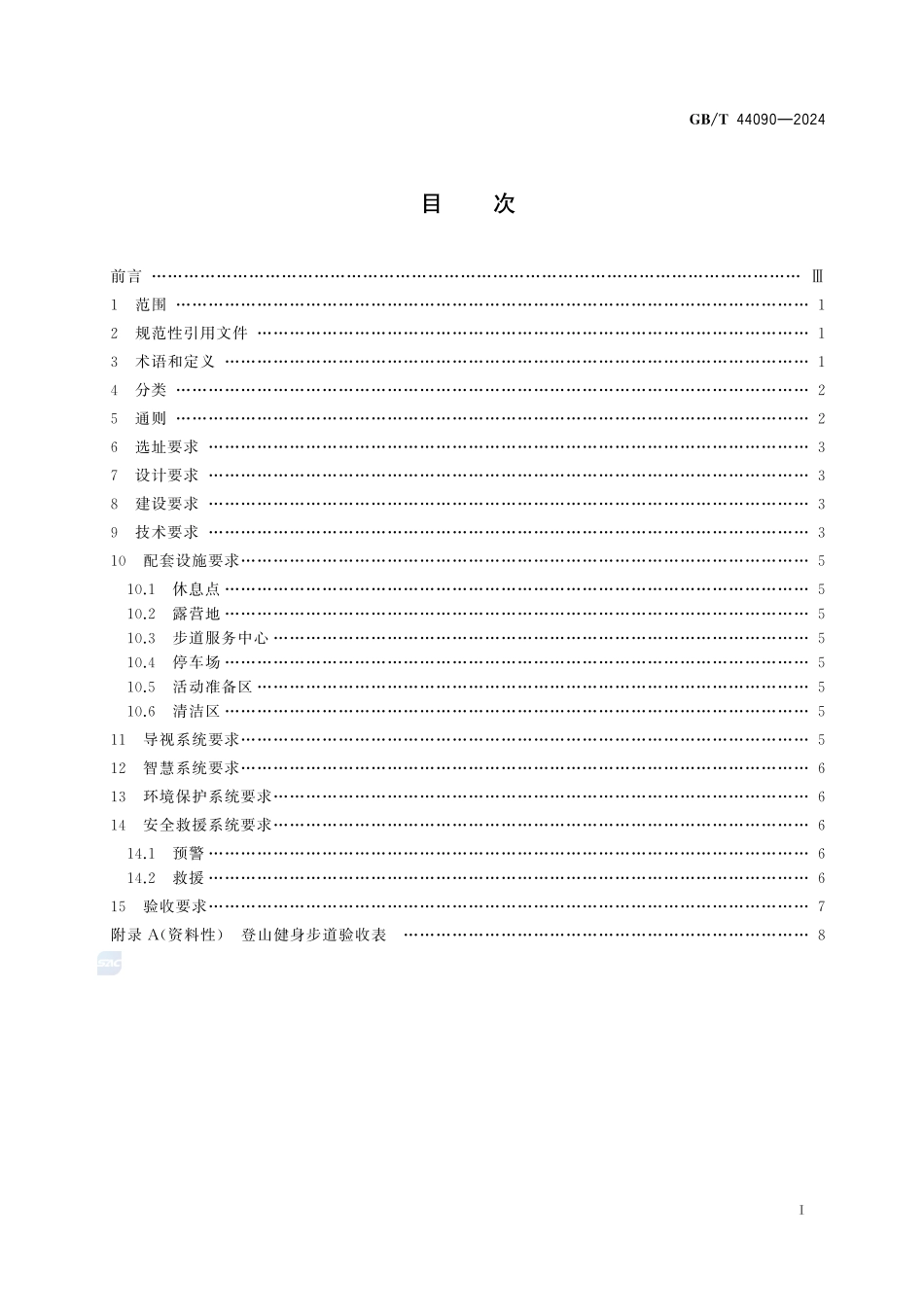 登山健身步道配置要求GBT+44090-2024.pdf_第3页