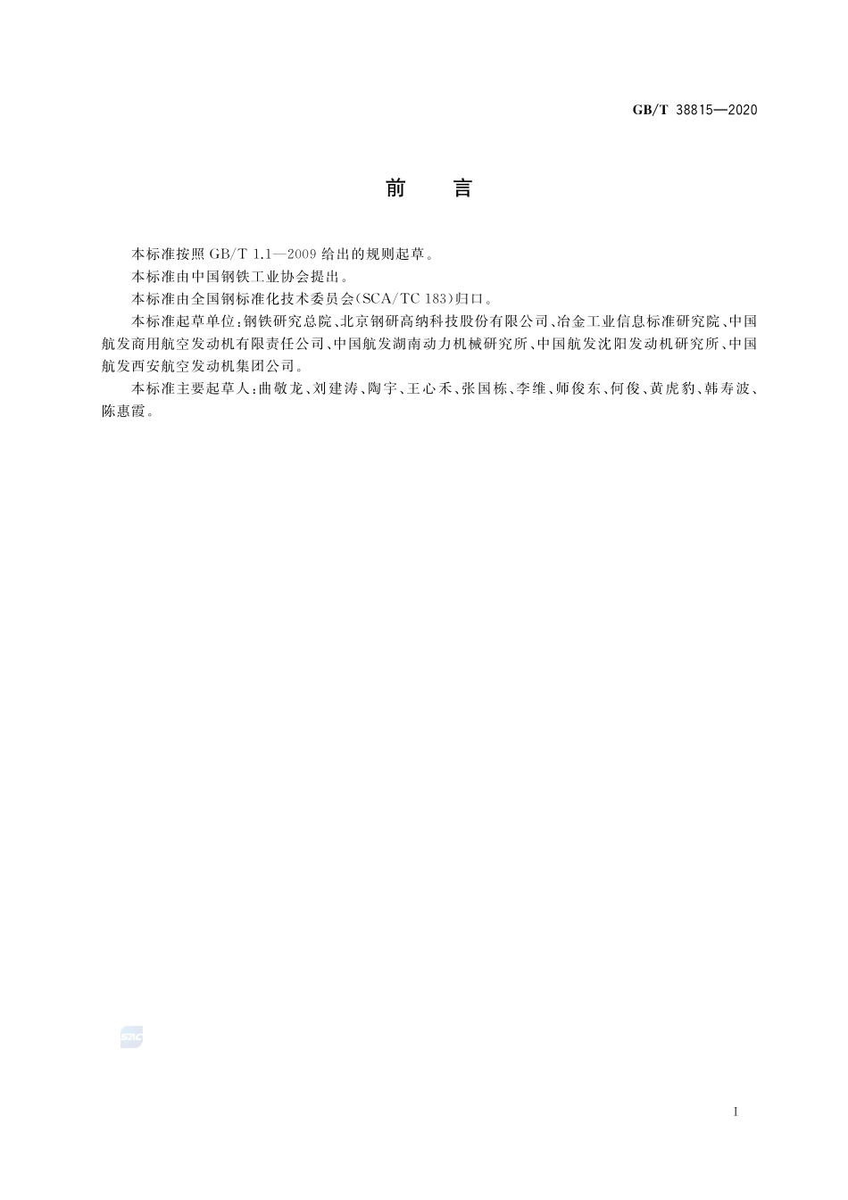 等离子旋转电极雾化高温合金粉末GBT+38815-2020.pdf_第2页