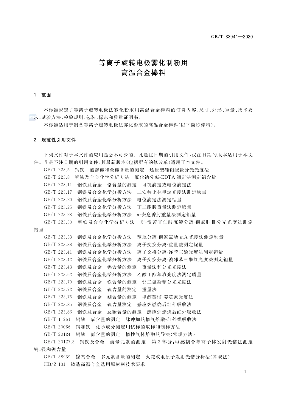 等离子旋转电极雾化制粉用高温合金棒料GBT+38941-2020.pdf_第3页