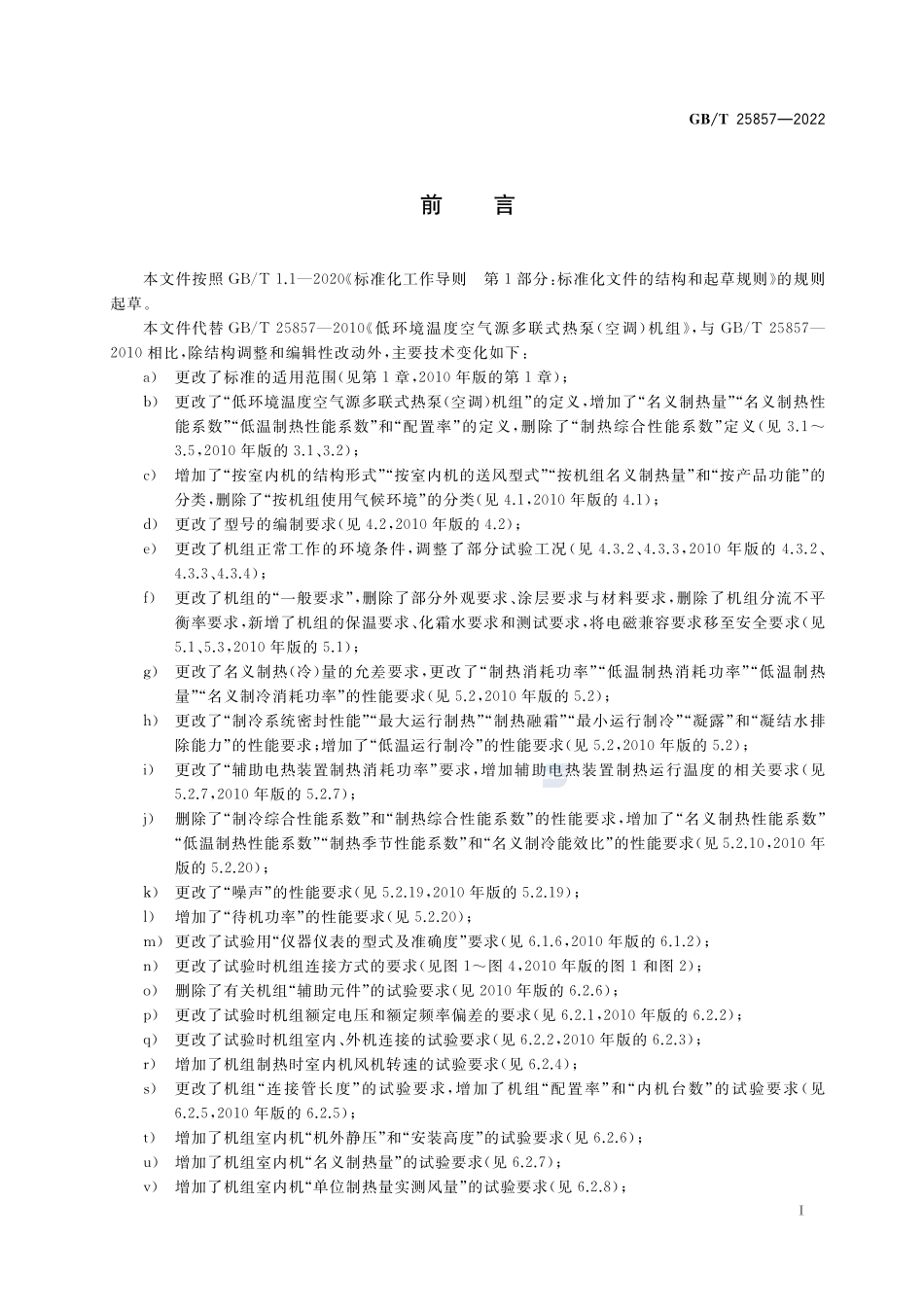 低环境温度空气源多联式热泵（空调）机组GBT+25857-2022.pdf_第3页