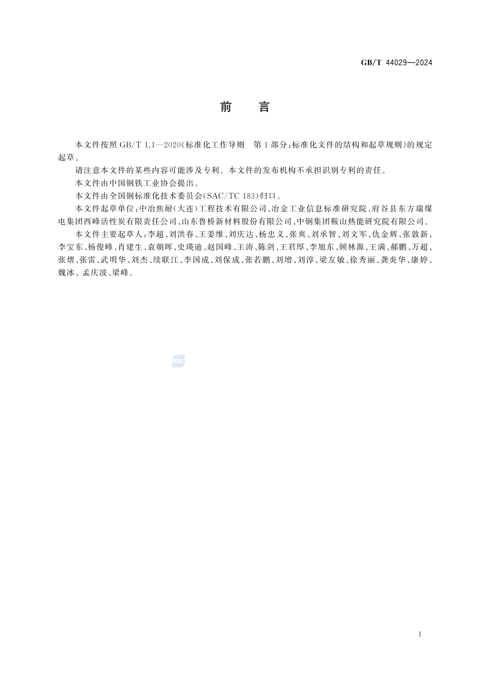低阶粉煤外热式连续干馏技术规范GBT+44029-2024.pdf_第3页