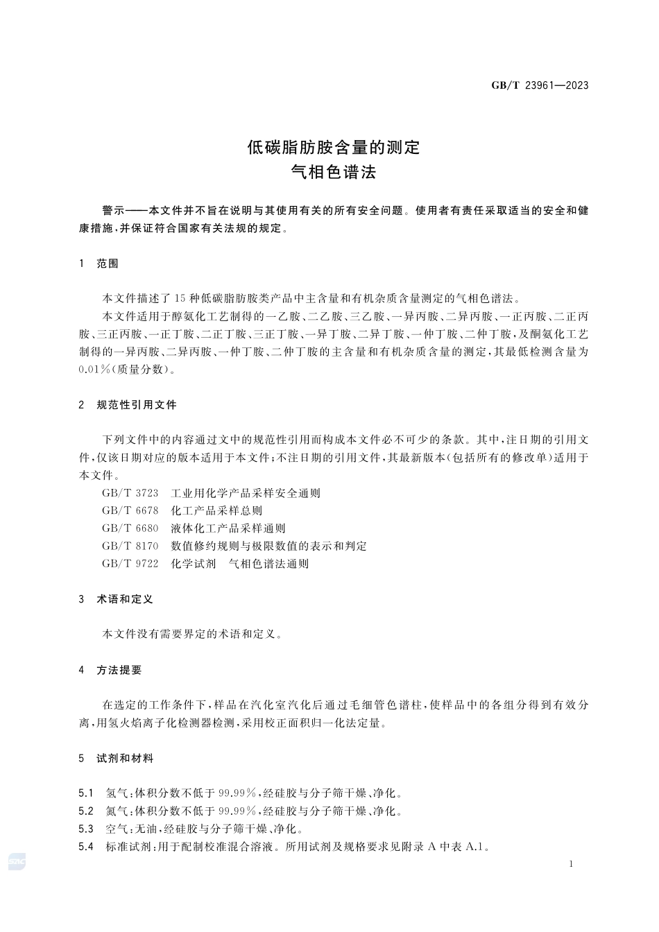 低碳脂肪胺含量的测定 气相色谱法GBT+23961-2023.pdf_第3页