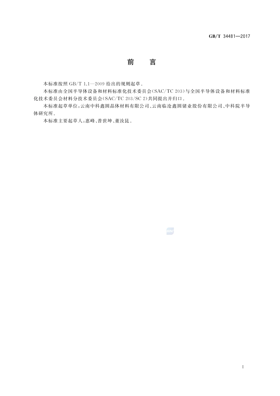低位错密度锗单晶片腐蚀坑密度(EPD)的测量方法GBT+34481-2017.pdf_第2页