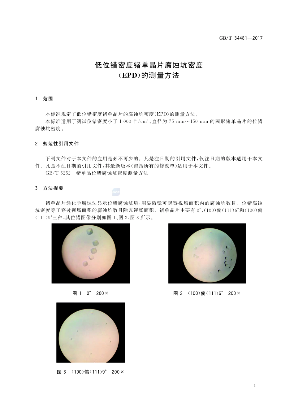 低位错密度锗单晶片腐蚀坑密度(EPD)的测量方法GBT+34481-2017.pdf_第3页