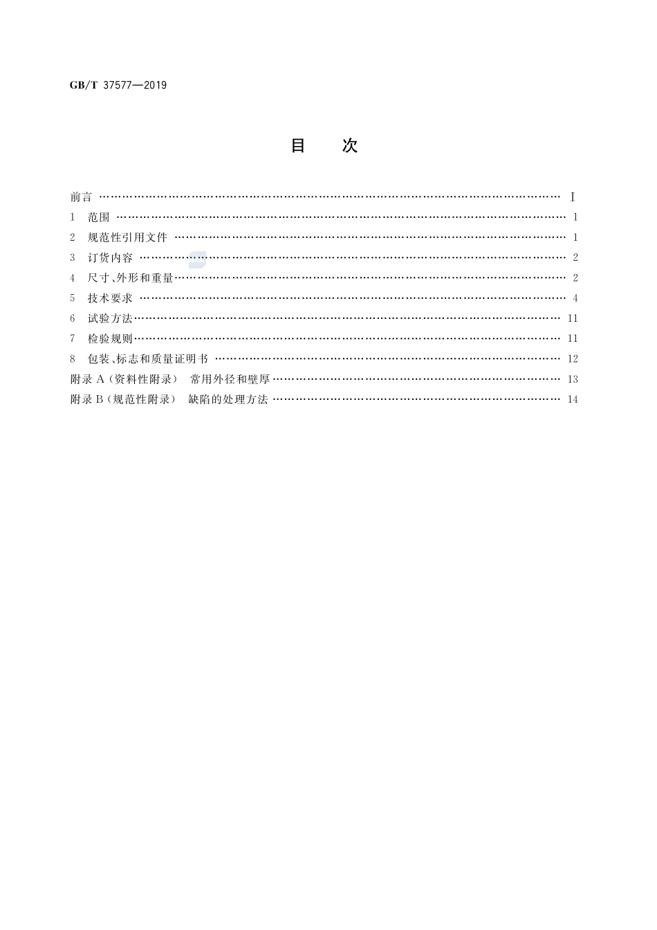 低温管道用大直径焊接钢管GBT+37577-2019.pdf_第2页