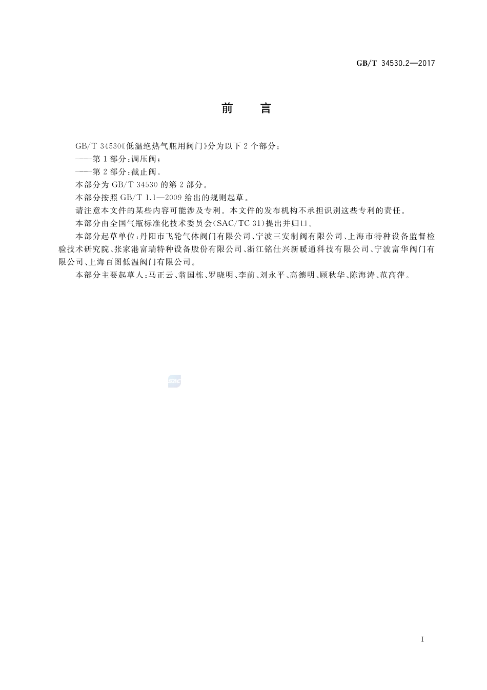 低温绝热气瓶用阀门 第2部分：截止阀GBT+34530.2-2017.pdf_第3页