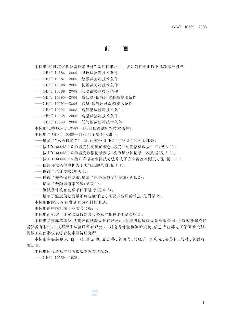 低温试验箱技术条件10589-2008-gbt-e-300.pdf_第3页