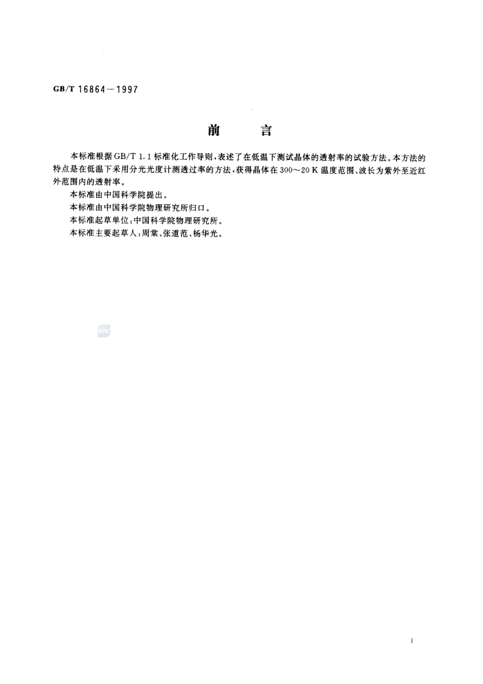低温下晶体透射率的试验方法16864-1997-gbt-e-300.pdf_第2页