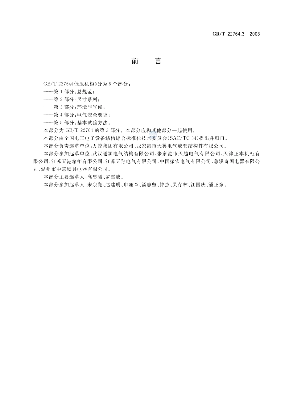 低压机柜  第3部分：环境与气候22764_3-2008-gbt-e-300.pdf_第3页