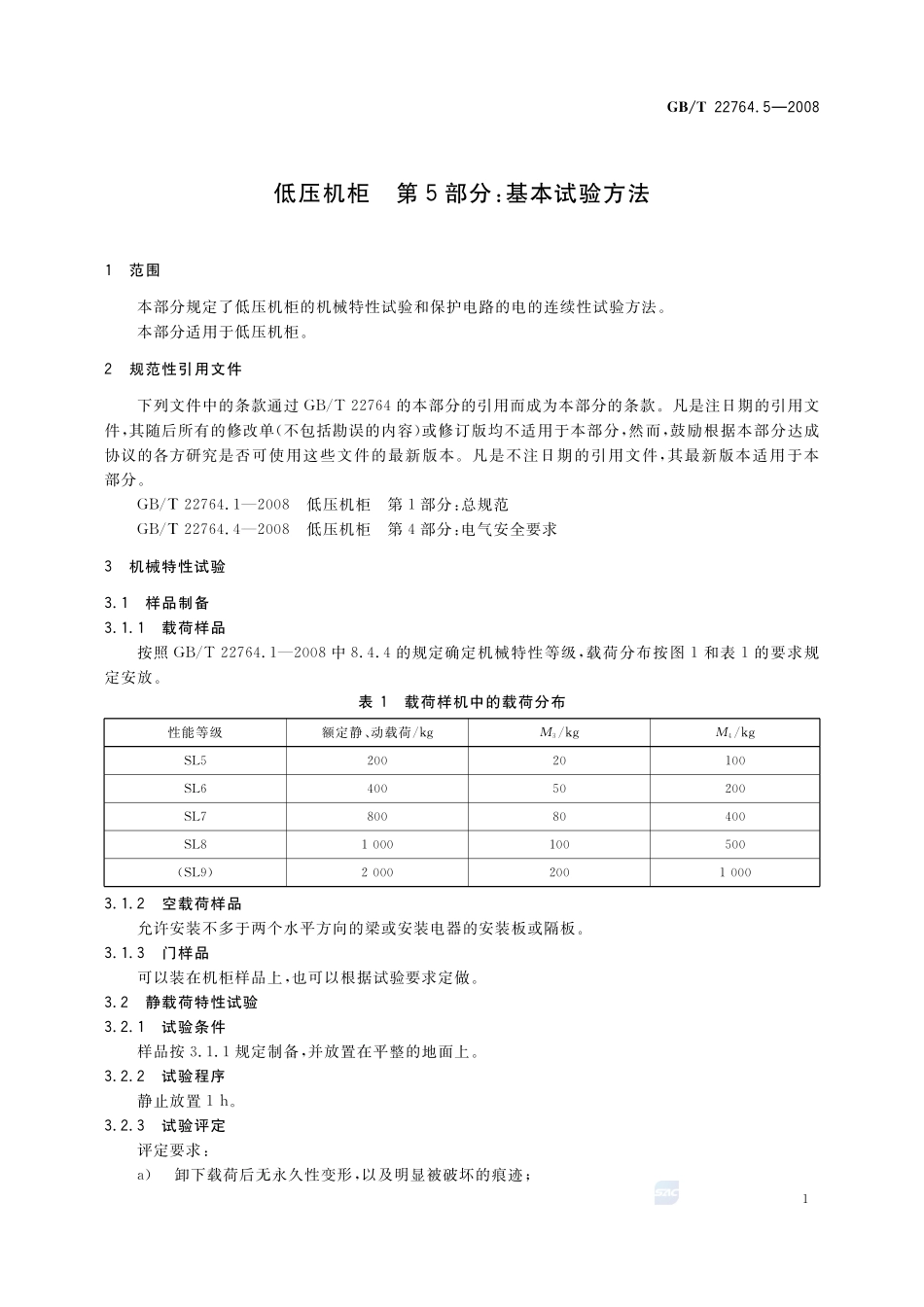 低压机柜  第5部分：基本试验方法22764_5-2008-gbt-e-300.pdf_第3页
