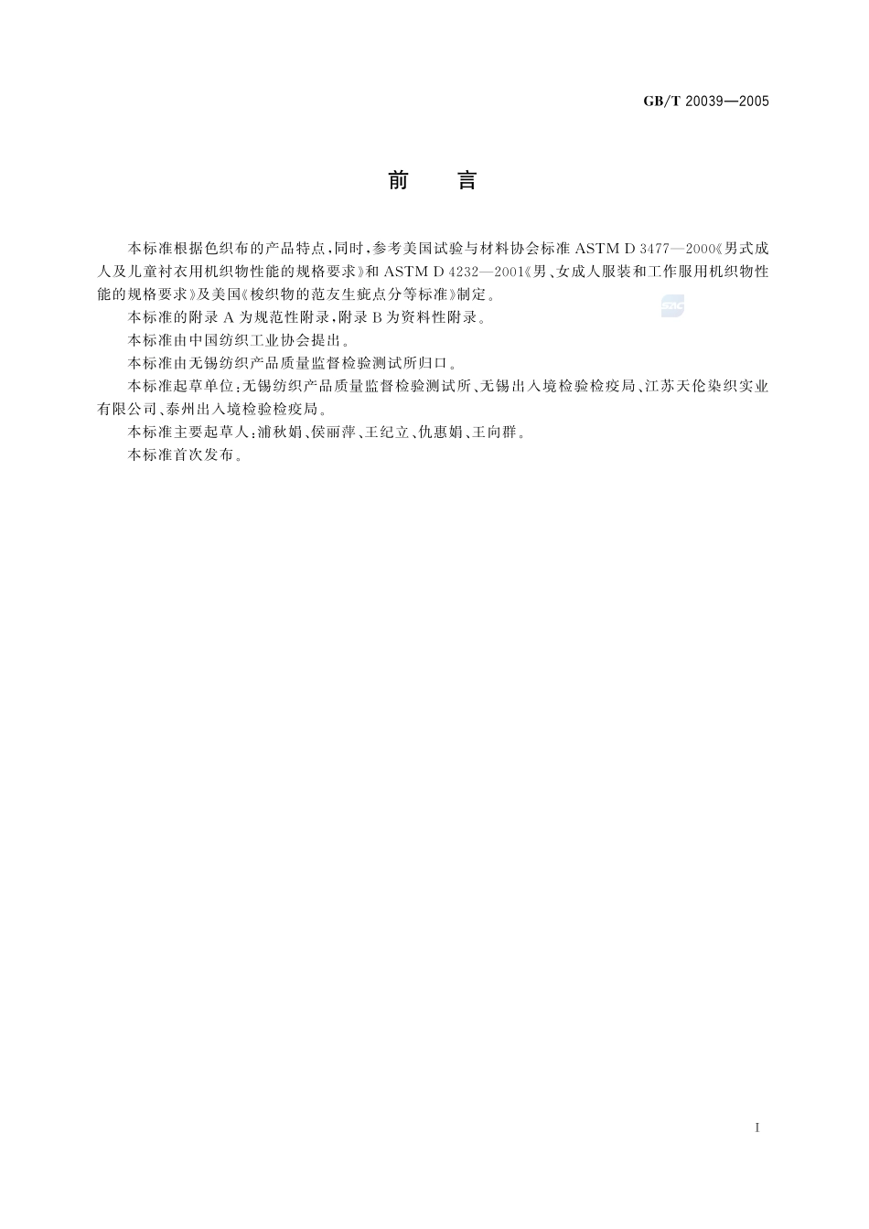 涤与棉混纺色织布20039-2005-gbt-e-300.pdf_第2页