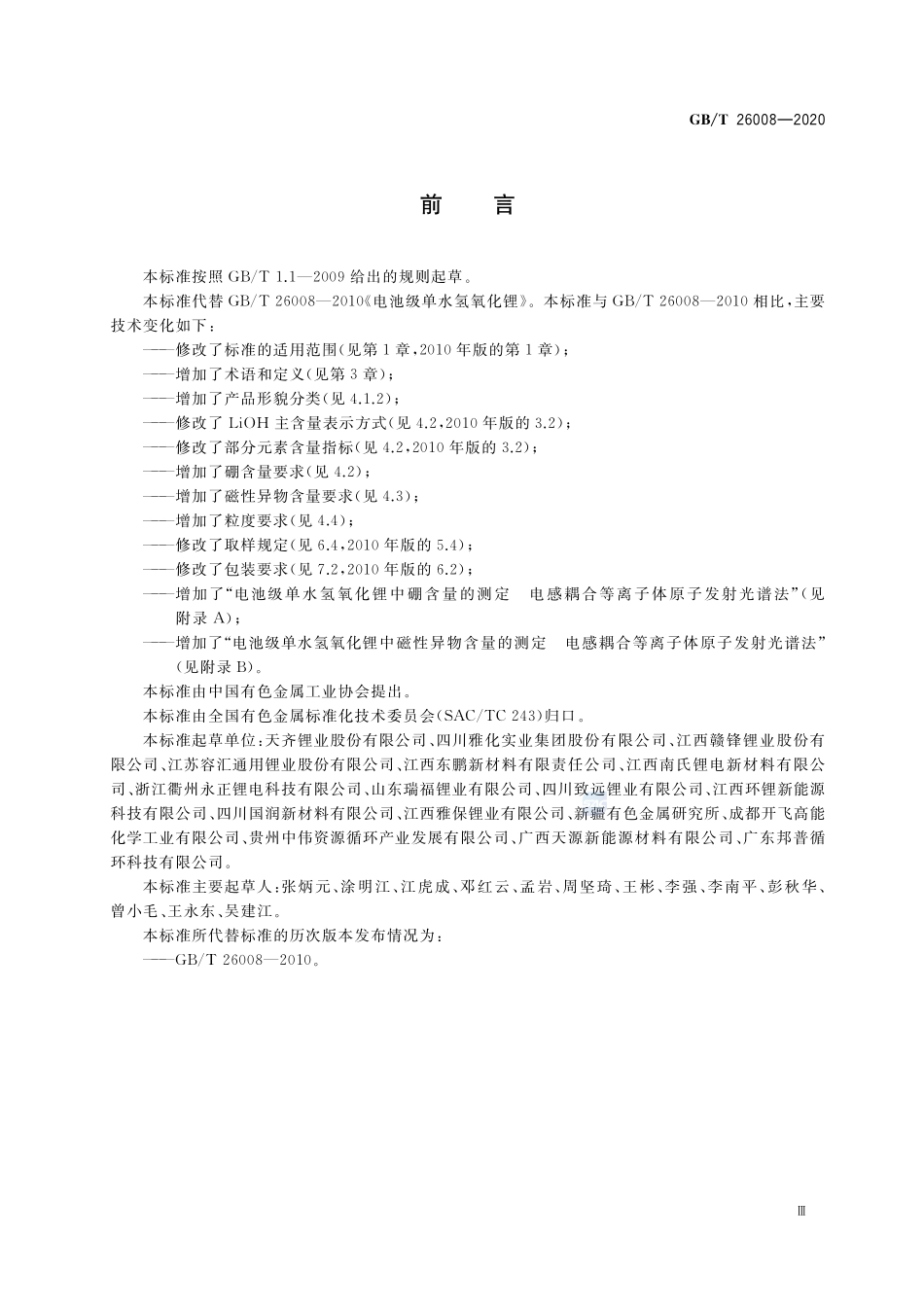 电池级单水氢氧化锂GBT+26008-2020.pdf_第3页