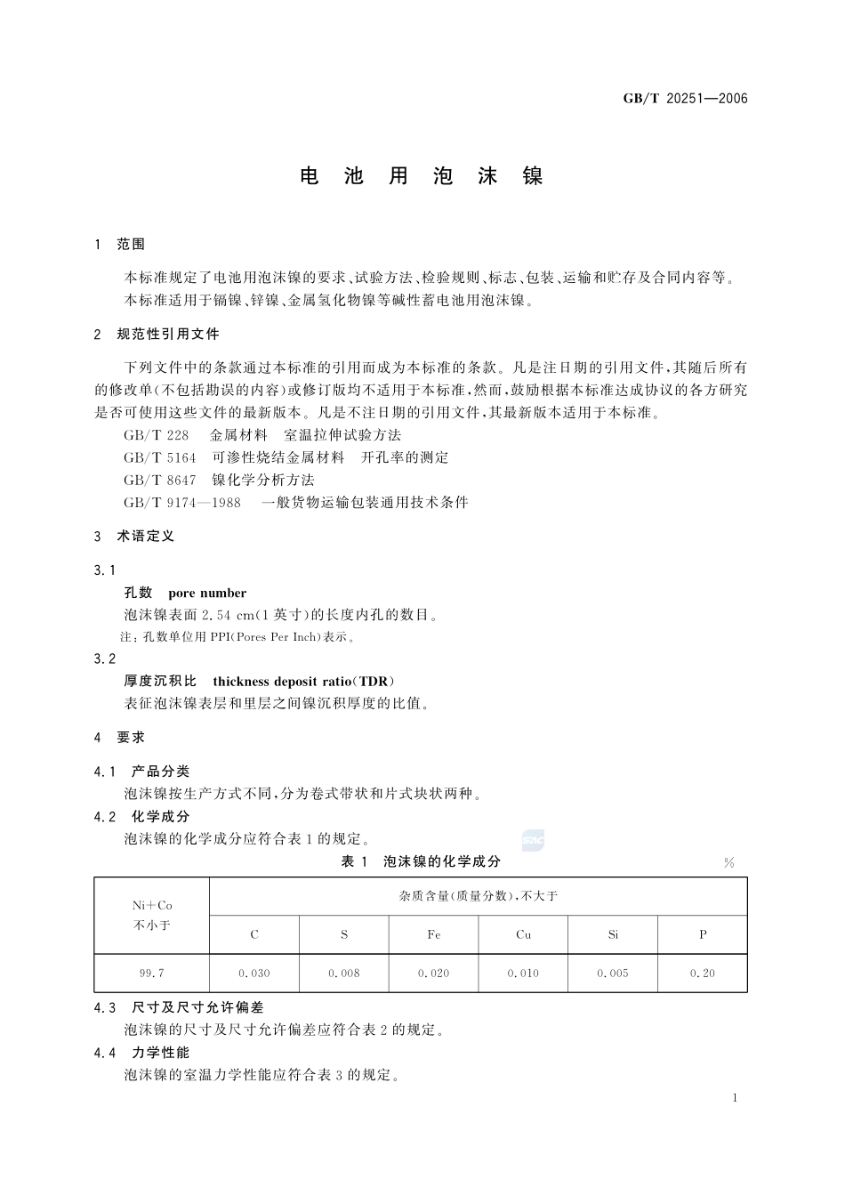 电池用泡沫镍20251-2006-gbt-e-300.pdf_第3页