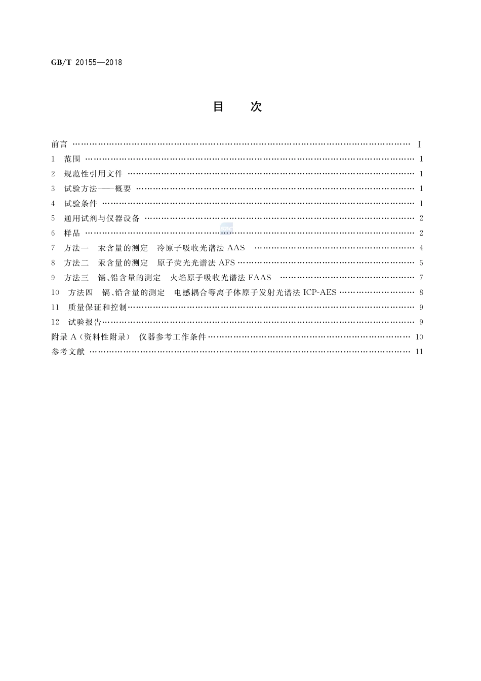 电池中汞、镉、铅含量的测定GBT+20155-2018.pdf_第2页