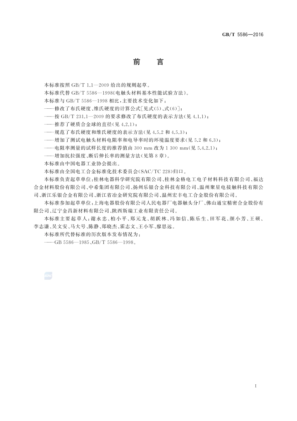 电触头材料基本性能试验方法5586-2016-gbt-cd-300.pdf_第3页