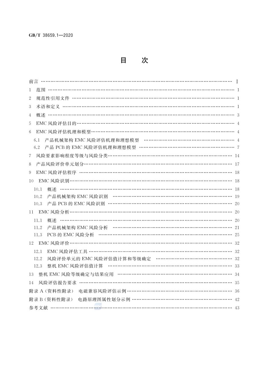 电磁兼容 风险评估 第1部分：电子电气设备GBT+38659.1-2020.pdf_第2页