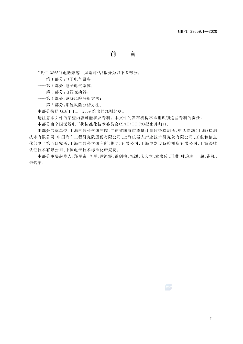 电磁兼容 风险评估 第1部分：电子电气设备GBT+38659.1-2020.pdf_第3页