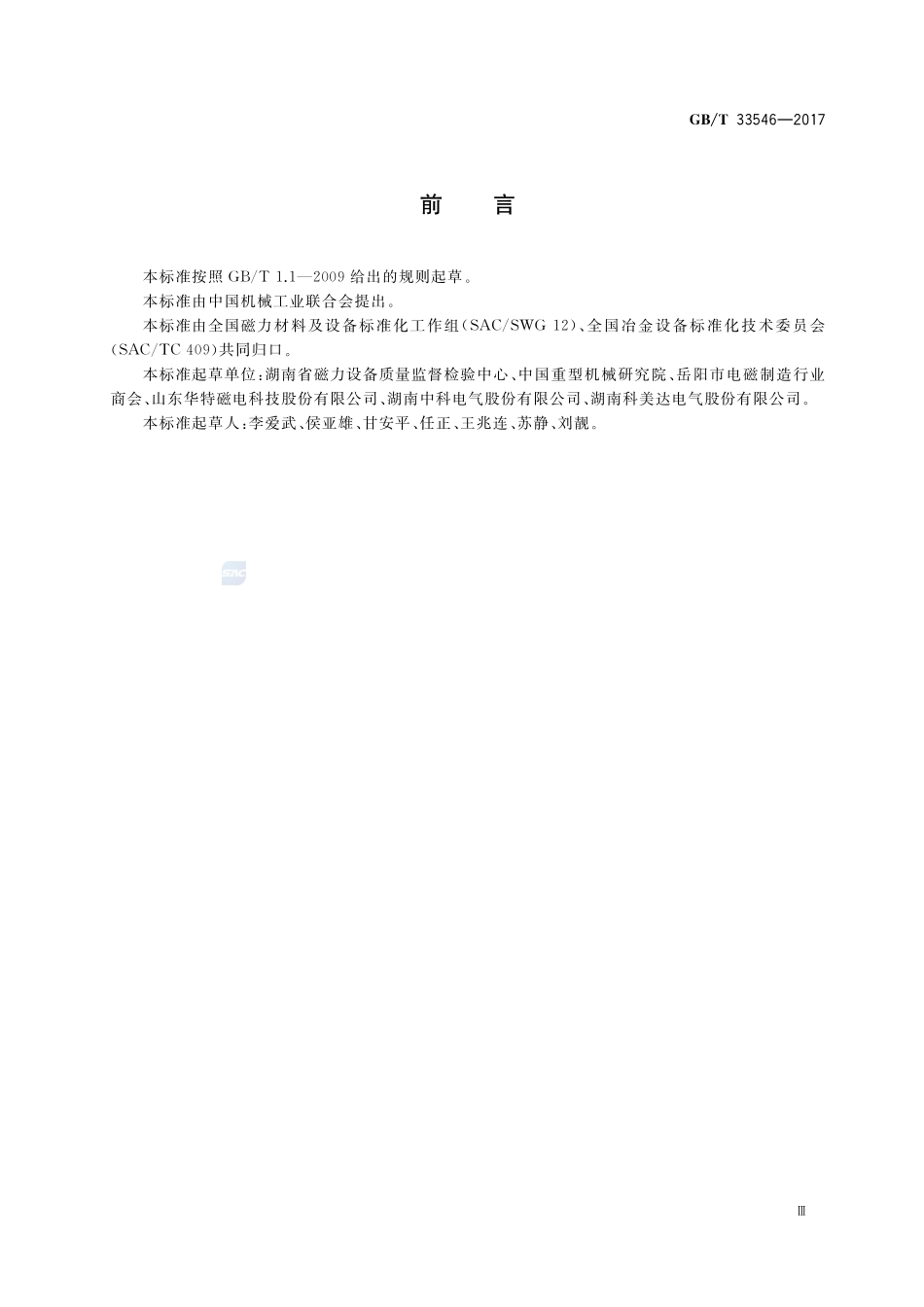 电磁搅拌器通用技术条件GBT+33546-2017.pdf_第3页