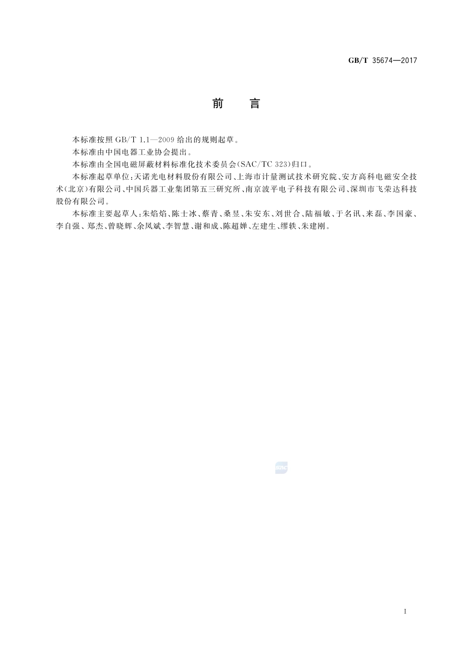 电磁屏蔽用全方位导电海绵通用技术要求GBT+35674-2017.pdf_第2页