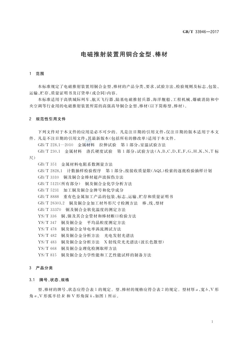 电磁推射装置用铜合金型、棒材GBT+33946-2017.pdf_第3页