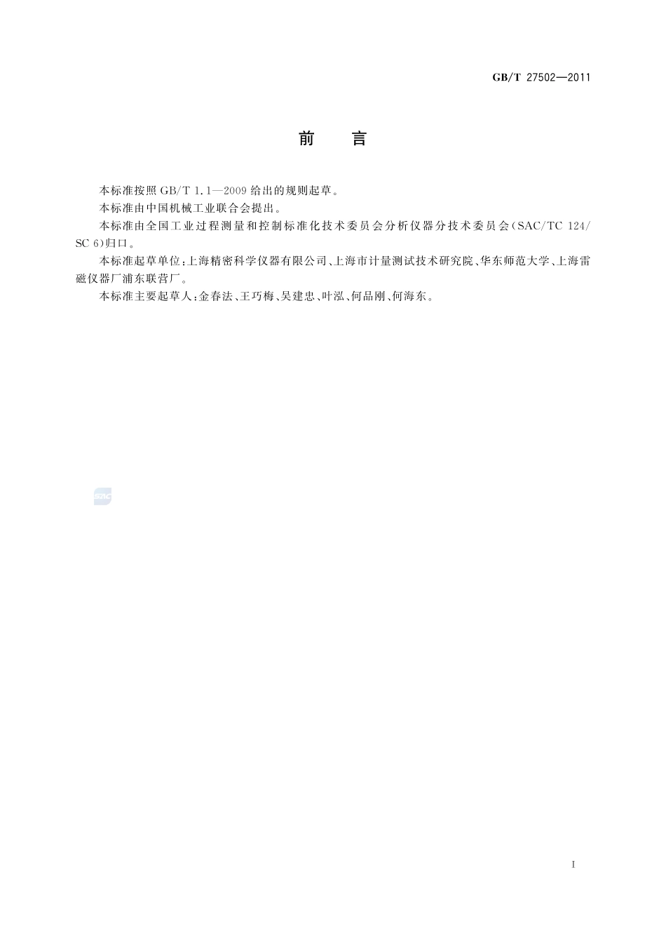 电导率测量用校准溶液制备方法27502-2011-gbt-e-300.pdf_第2页