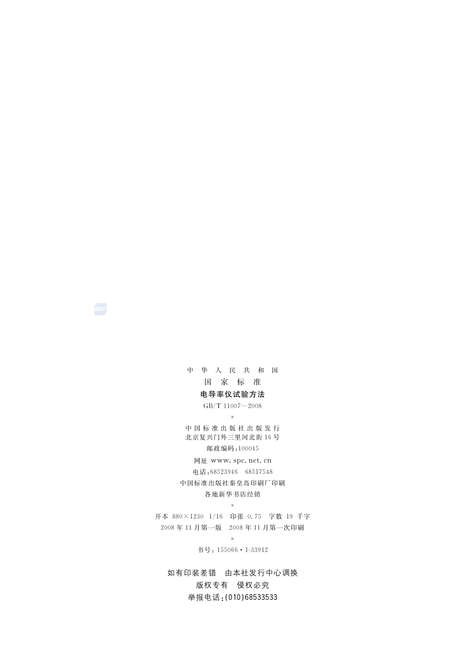 电导率仪试验方法11007-2008-gbt-e-300.pdf_第2页