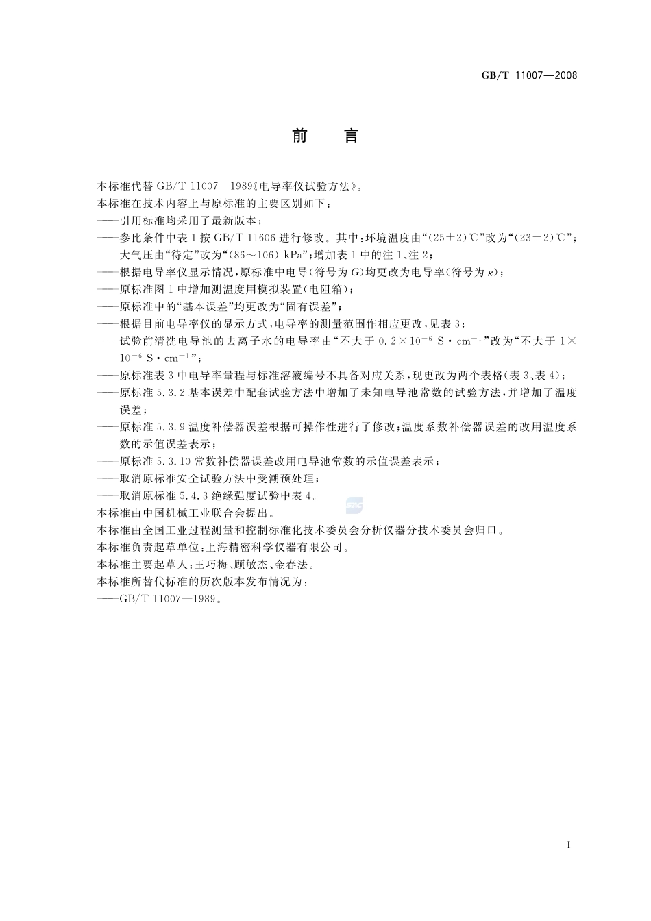 电导率仪试验方法11007-2008-gbt-e-300.pdf_第3页