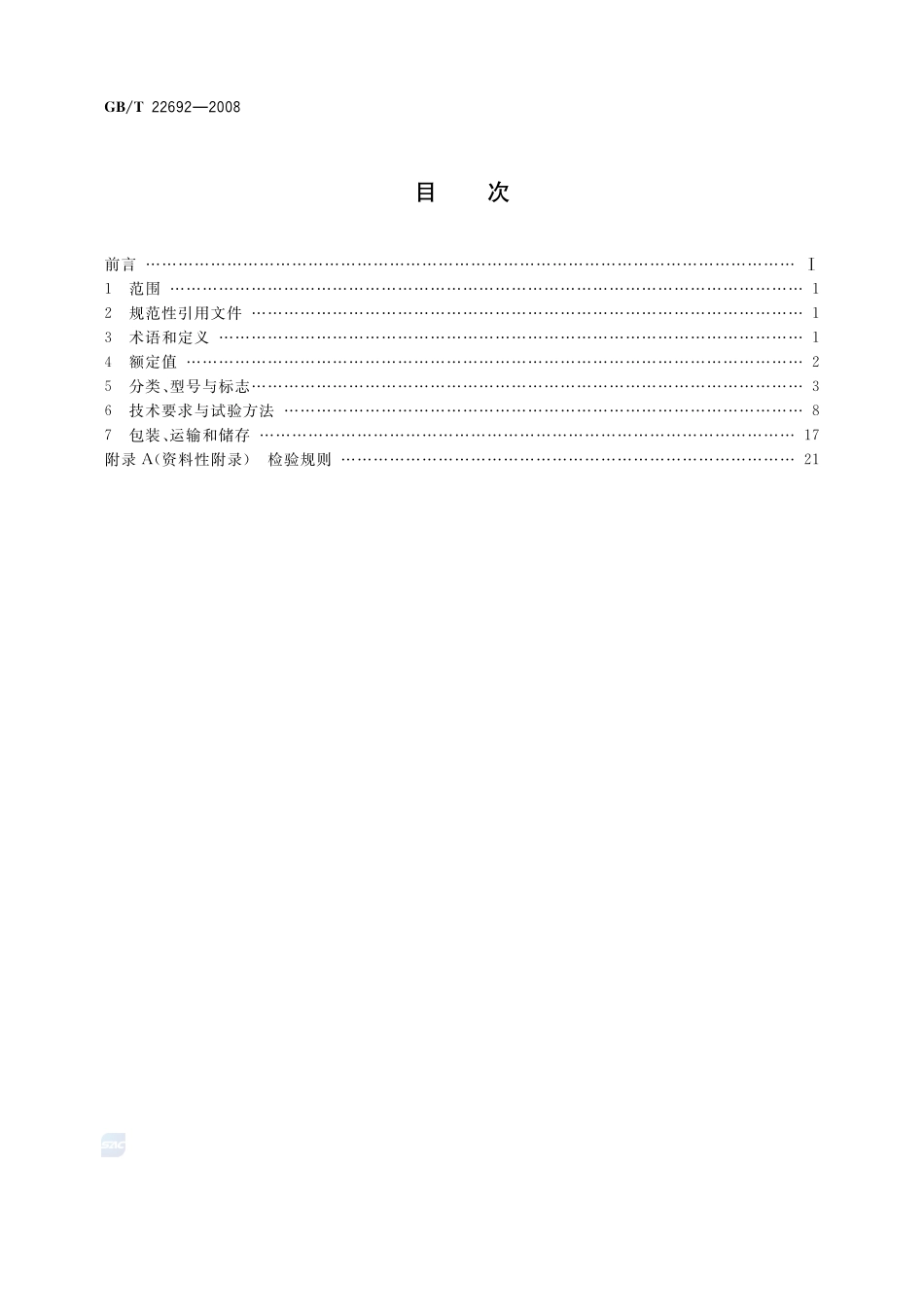 电动工具开关22692-2008-gbt-e-300.pdf_第2页