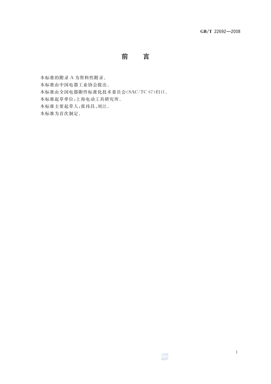 电动工具开关22692-2008-gbt-e-300.pdf_第3页