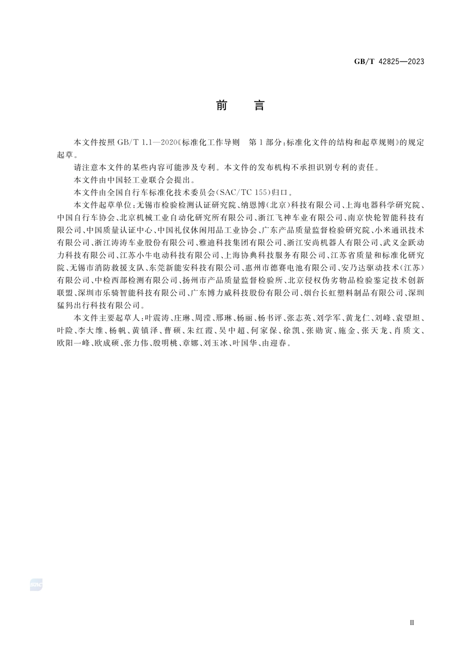 电动滑板车通用技术规范GBT+42825-2023.pdf_第3页