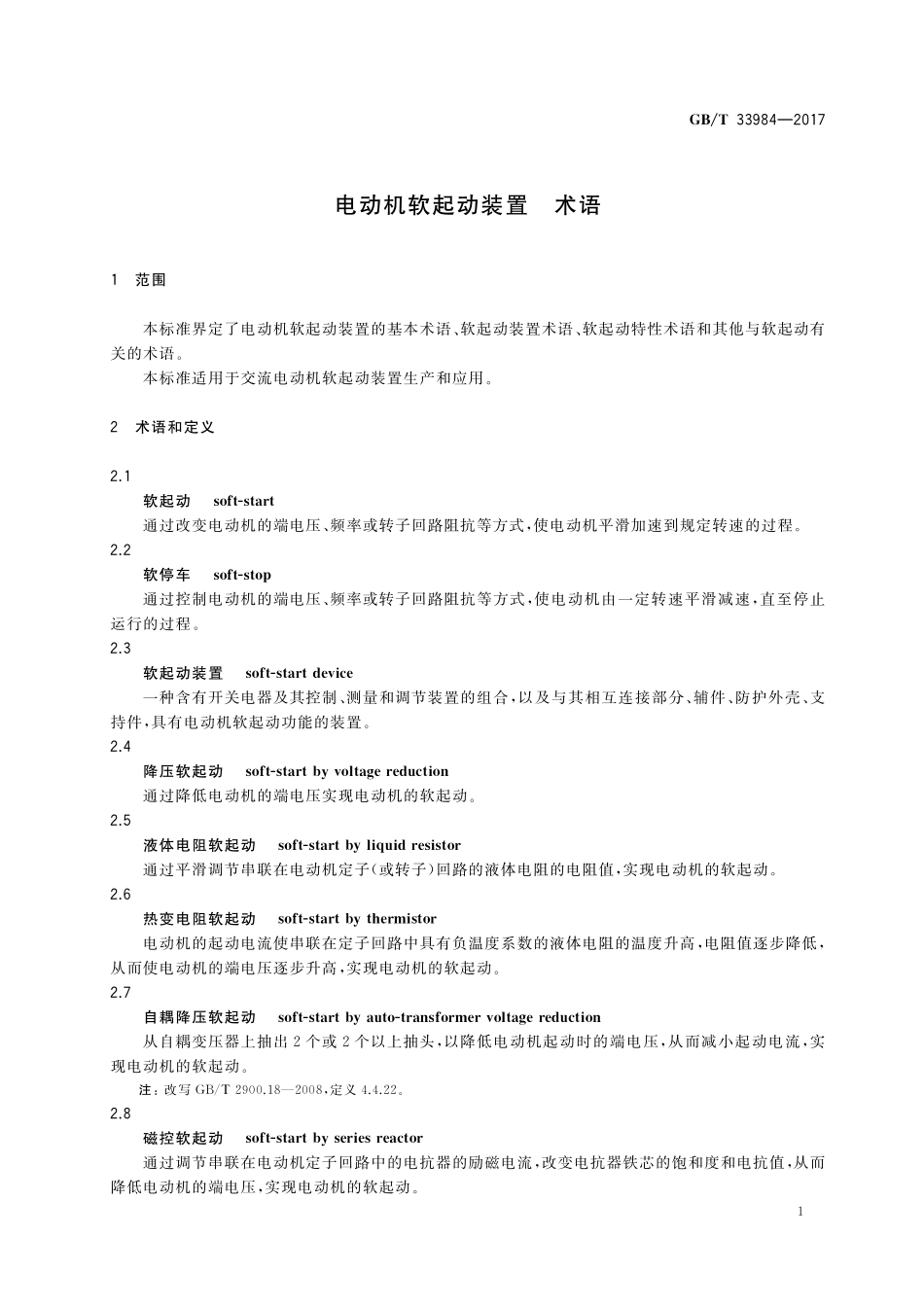 电动机软起动装置 术语GBT+33984-2017.pdf_第3页