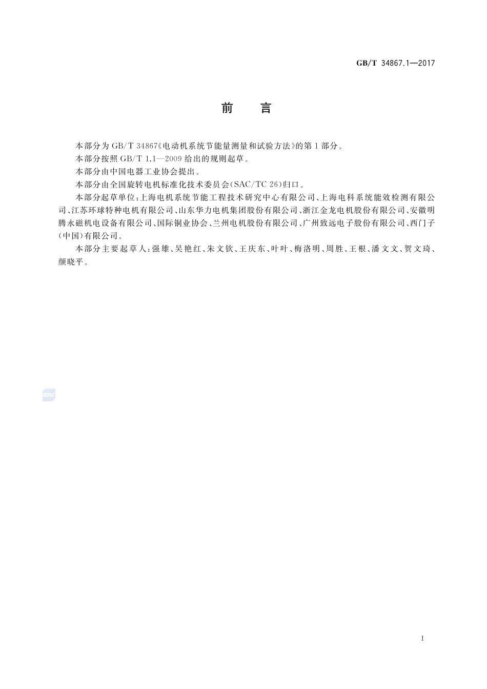电动机系统节能量测量和验证方法 第1部分：电动机现场能效测试方法GBT+34867.1-2017.pdf_第3页