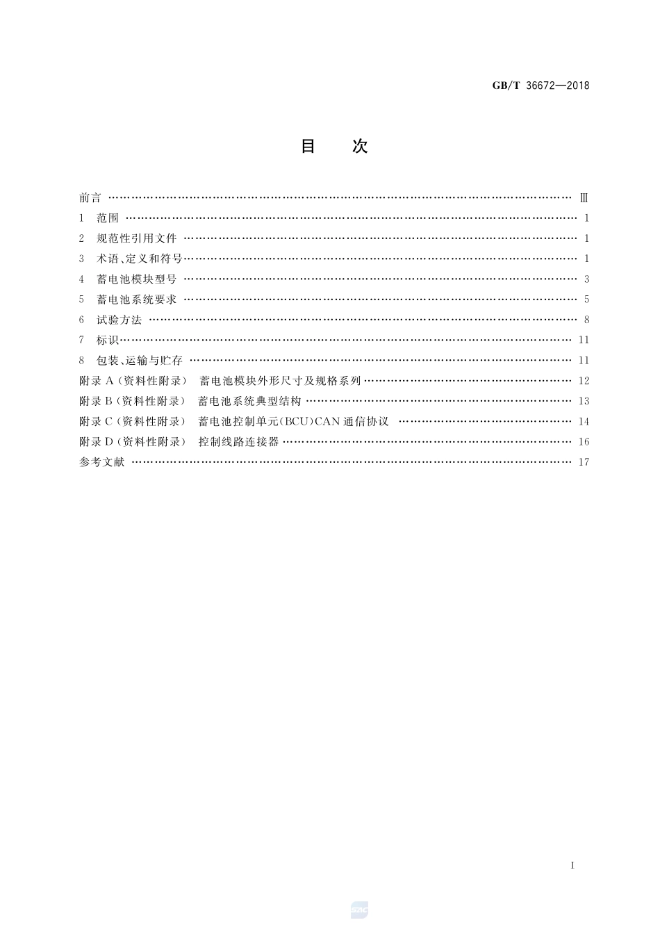 电动摩托车和电动轻便摩托车用锂离子电池GBT+36672-2018.pdf_第2页