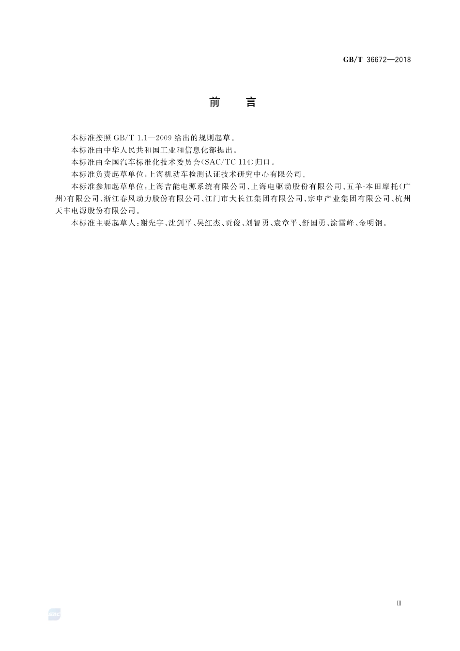 电动摩托车和电动轻便摩托车用锂离子电池GBT+36672-2018.pdf_第3页