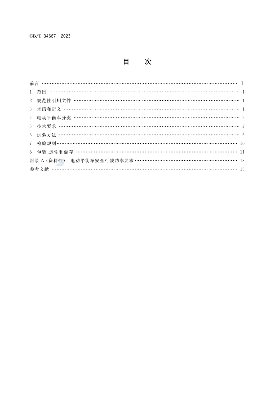 电动平衡车通用技术条件GBT+34667-2023.pdf_第2页